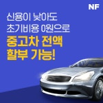 엔에프대부중개 중고차 차량할부대출 서비스 출시