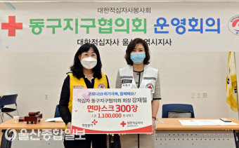 강재철 적십자 동구지구협의회장, 코로나19 면마스크 300장 전달