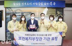 울산북구보건소 치매안심센터, 치매 우수프로그램 부분 보건복지부 장관상 수상