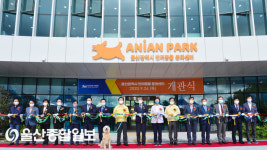 울산시, ‘반려동물 문화센터(애니언 파크)’ 개관