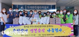 범서읍지역사회보장협의체, 명절음식 꾸러미 나눔 행사