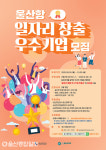 울산항만공사, 울산항 일자리 창출 우수기업 모집