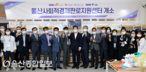 울산 남구, 사회적경제판로지원센터 개소