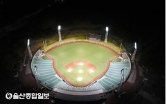 울산시설공단, 문수야구장 조도개선… 재사용 조명등 이용