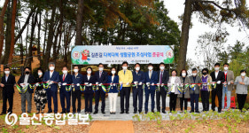 울산 중구, ‘길촌길 다복다복 생활공원’ 준공식 개최