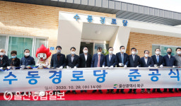 울산 북구, 호계동 수동경로당 준공식 개최