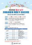 울산 남구, ‘2020 남구 마을공동체 활동가 양성과정’ 운영