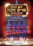 울산종합일보, 오는 21일 ‘2020 울주 시크릿 콘서트’ 개최