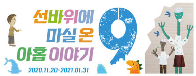 울주군 태화강생태관, ‘선바위에 마실 온 아홉이야기’ 특별기획전시