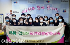 울산동구노인복지관, 파워-업 직원역량강화 교육 실시