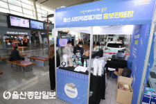 울산시, 케이티엑스 울산역 내 ‘사회적경제기업 홍보판매장’ 운영