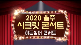 [울산종합일보] 2020 울주 시크릿 콘서트 - 히든싱어 콘서트