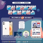 울산 젊음의거리 유튜브 라이브커머스 첫 진행 예고, 기대 쏟아져