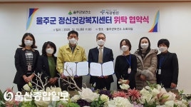 울주군보건소, 세광병원과 울주군정신건강복지센터 재위탁 협약 체결