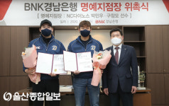 BNK경남銀, 영업부 명예지점장에 NC다이노스 ‘구창모‧박민우 선수’ 위촉