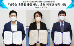 울산 남구-강남교육청-두왕초, ‘남구형 온종일 돌봄사업’운영 비대면 협약