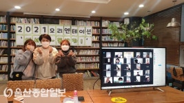울산동구청소년방과후아카데미, 새학기 오리엔테이션 ‘어서와~ 동방카!’ 온라인 진행
