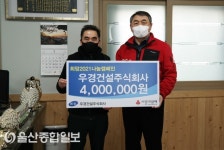우경건설(주), 희망2021나눔캠페인 성금 400만원 전달