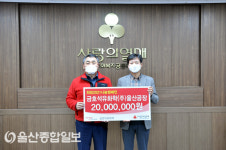 금호석유화학(주)울산공장, 이웃돕기 나눔 성금 2000만원 전달