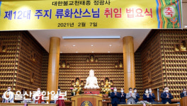울산 정광사, 제12대 주지 화산 스님 취임 법요식 봉행