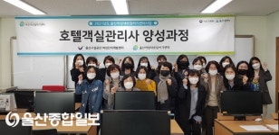 울산시설공단 여성인력개발센터, ‘호텔객실관리사 양성과정’ 개강