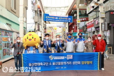 울산현대, 성남동 젊음의 거리 상인회와 업무협약 체결