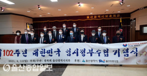 광복회울산지부, 제102주년 대한민국임시정부수립 기념식 개최