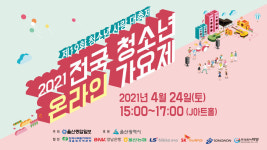 ‘2021 전국 청소년 온라인 가요제’ 오는 24일 본선 진행