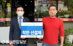 울주군의회, 착한 선결제 운동 동참