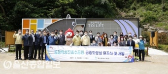 울산 북구, 송정박상진호수공원 내 공중화장실 준공