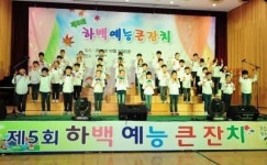 하백초 예능큰잔치 개최