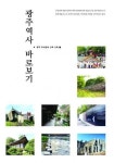 광주 과거서 현재까지 한눈에 조망