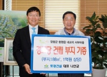 토광건설, 함평군에 경로당 건립부지 기증