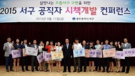 광주 서구, 공직자 시책개발 컨퍼런스 성료