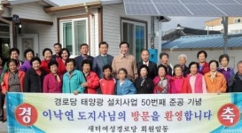 이낙연지사,태양광 발전시설 50번째 구례 새터여성경로당 방문
