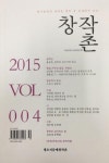 문학전문지 창작촌 제4호 출간