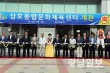 영암군,삼호종합문화체육센터의 개관