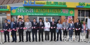 광주 삼도농협 대산경제사업장 개장