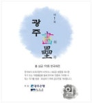 한국화 부흥에 팔 걷어붙인 광주은행