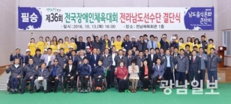 제36회 전국장애인체전 전남선수단 결단식