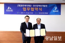 광주복지재단-한국장애인개발원 업무협약