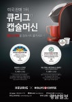 할리스, 큐리그와 ‘할리스 캡슐커피’ 출시