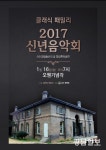 오웬기념각서 즐기는 신년음악회