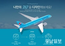 대한항공, 보잉 787-9 도입 기념 이벤트