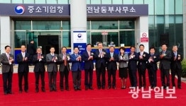 전남동부TMS | 중기청 전남동부사무소 개소