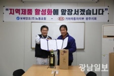 보해-기아차 노조 지역제품 구매 앞장