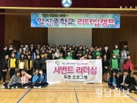 광주선관위, 일신중학교 청소년리더 서번트리더십 캠프 운영