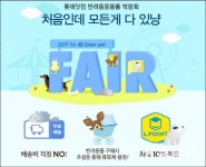 롯데닷컴, 제1회 디어펫페어(Dear Pet FAIR) 개최