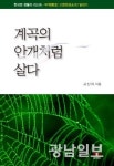 무계 고영완의 삶과 정신 정리한 일대기