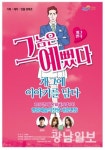 영광 ‘그놈은 예뻤다’ 공연